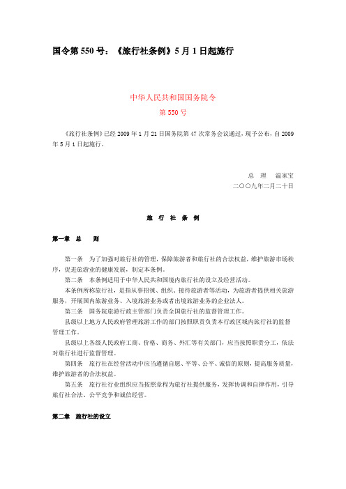 国令第550号《旅行社条例》