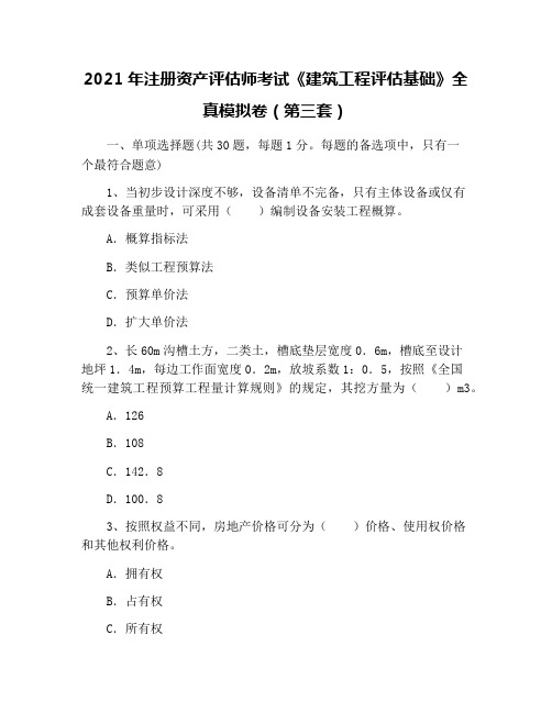 2021年注册资产评估师考试《建筑工程评估基础》全真模拟卷(第三套)