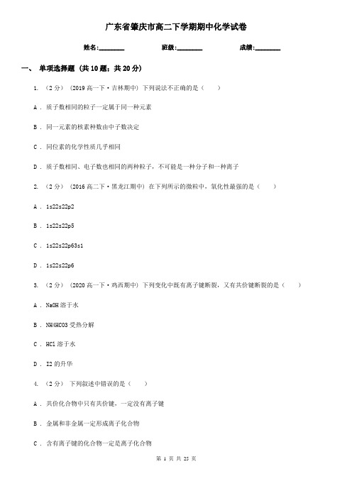 广东省肇庆市高二下学期期中化学试卷