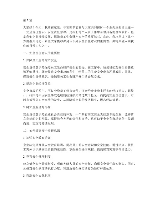 对安全责任的意识演讲稿(3篇)