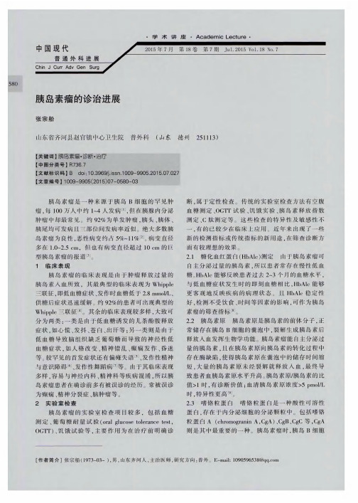 胰岛素瘤的诊治进展