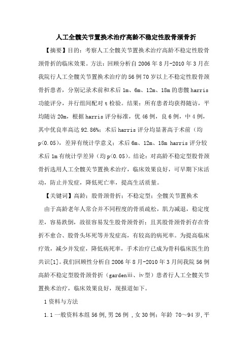 人工全髋关节置换术治疗高龄不稳定性股骨颈骨折