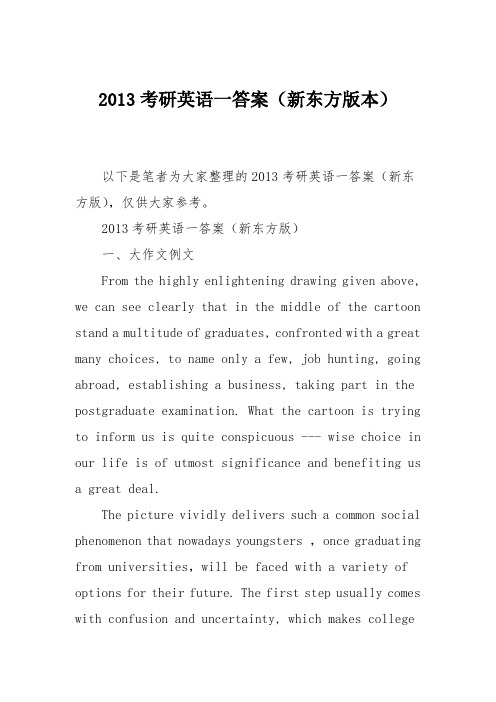 2013考研英语一答案(新东方版本)