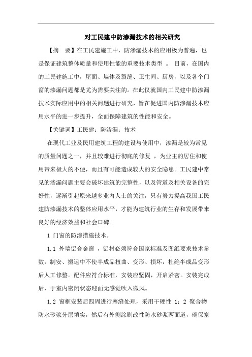 对工民建中防渗漏技术相关论文