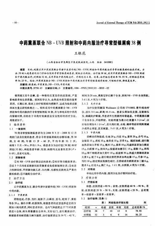 中药熏蒸联合NB-UVB照射和中药内服治疗寻常型银屑病38例