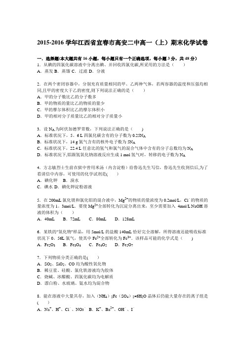 江西省宜春市高安二中2015-2016学年高一上学期期末化学试卷 含解析