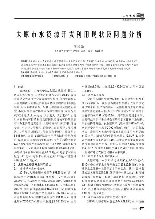 太原市水资源开发利用现状及问题分析