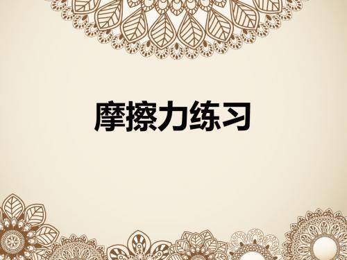 八年级中考总结摩擦力