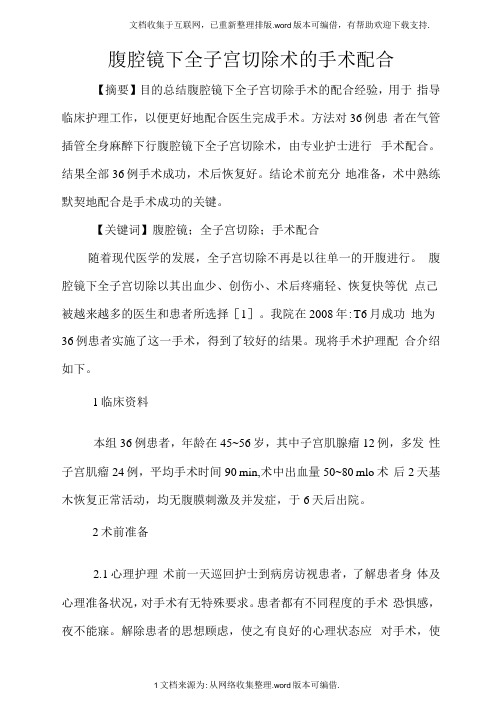 腹腔镜下全子宫切除术的手术配合