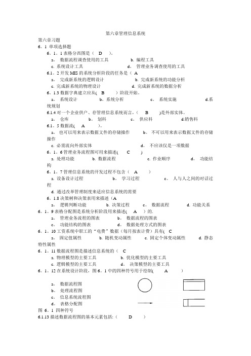 管理信息系统第六章习题