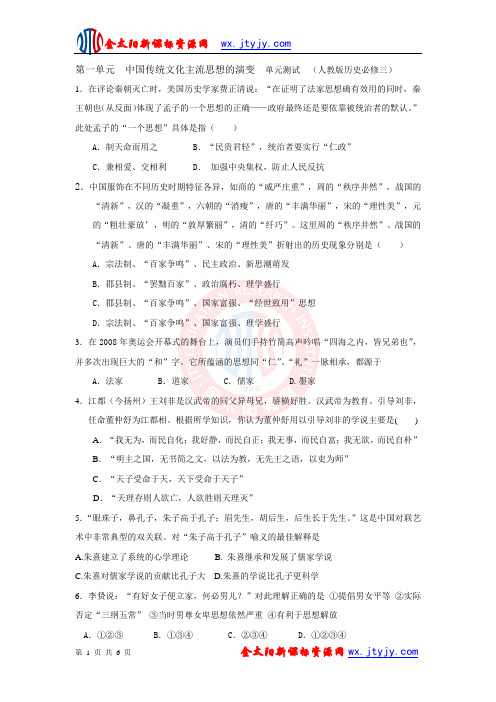 第一单元 中国传统文化主流思想的演变 单元测试  (人教版历史必修三)(1)