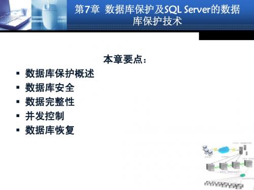 第8章  数据库保护及SQL Server的数据库保护技术