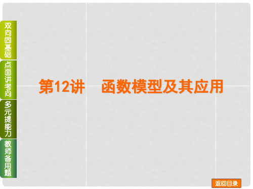 高考数学一轮复习 第12讲 函数模型及其应用课件 理 北师大版