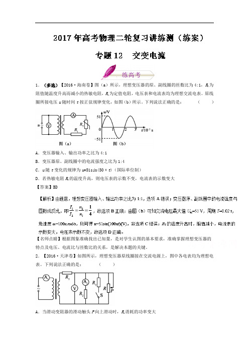 专题12 交变电流练-2018年高考物理二轮复习讲练测 含解析