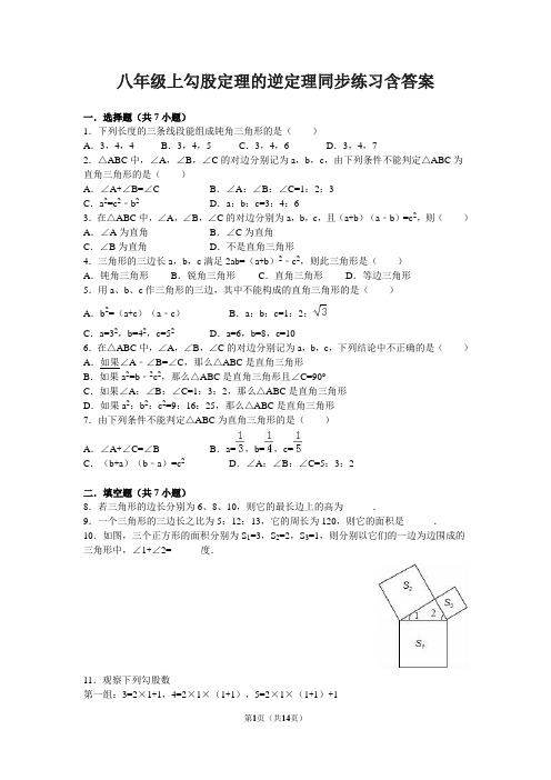 八年级上勾股定理的逆定理同步练习含答案