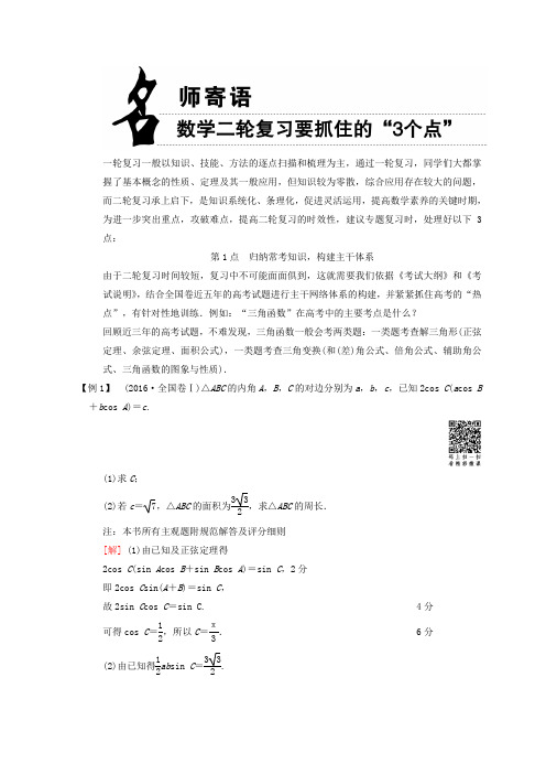 高考数学(文)二轮复习教师用书： 名师寄语 Word版含答案