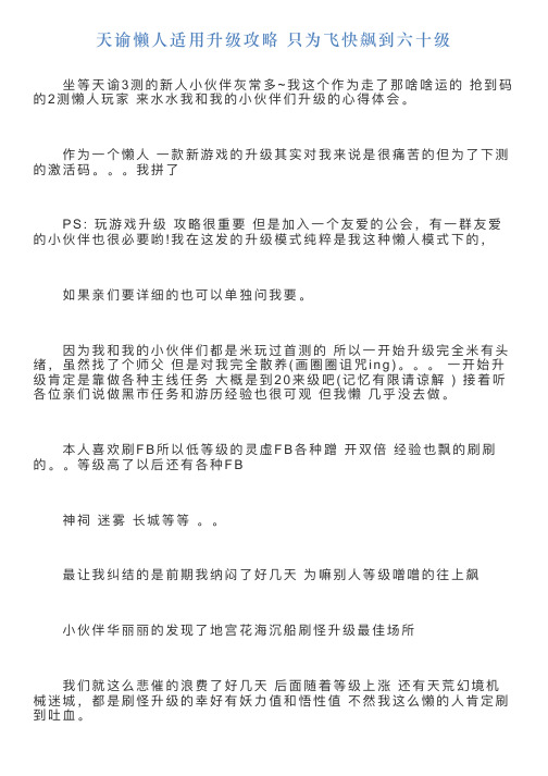天谕懒人适用升级攻略只为飞快飙到六十级