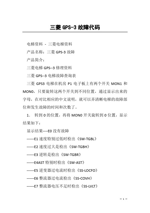 三菱GPS-3故障代码