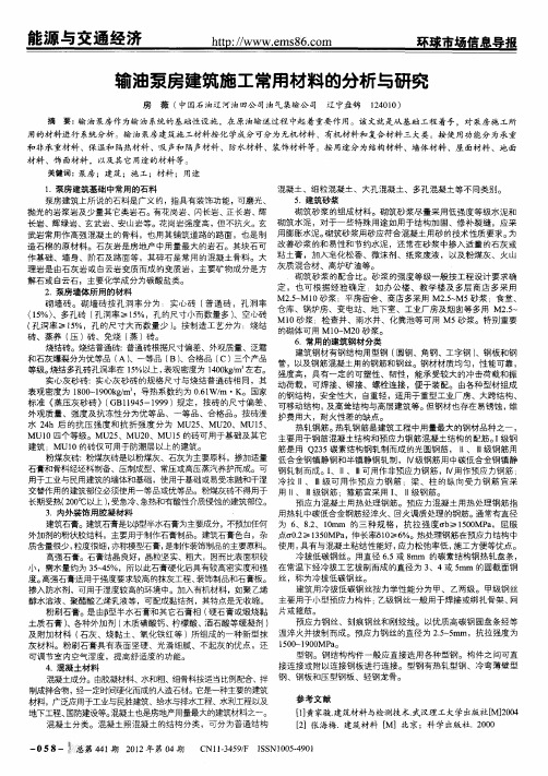 输油泵房建筑施工常用材料的分析与研究