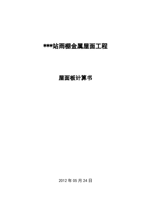 xx站雨棚金属屋面工程(加固)计算书