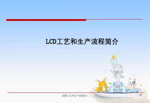 LCD工艺与生产流程简介