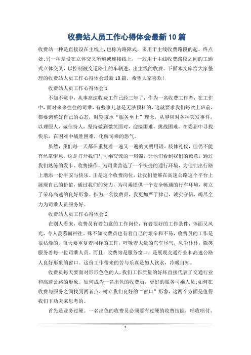 收费站人员工作心得体会最新10篇