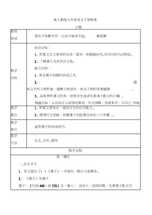 【新】九年级语文下册：17《公输》教案