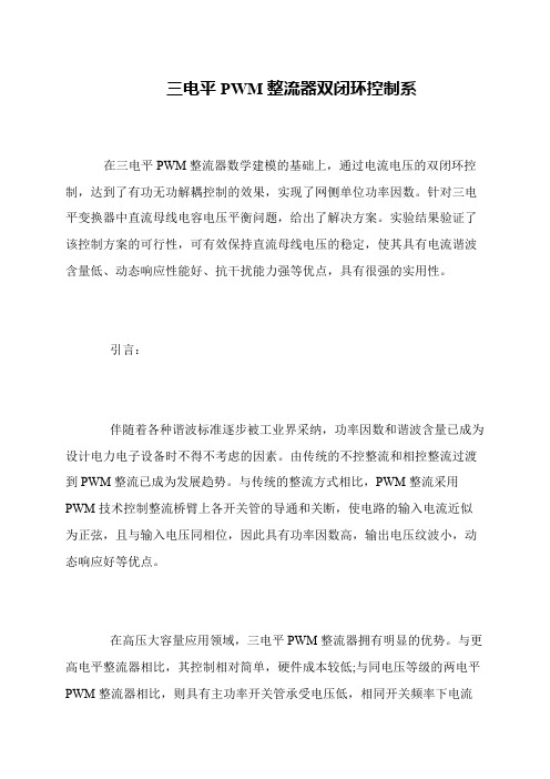 三电平PWM整流器双闭环控制系
