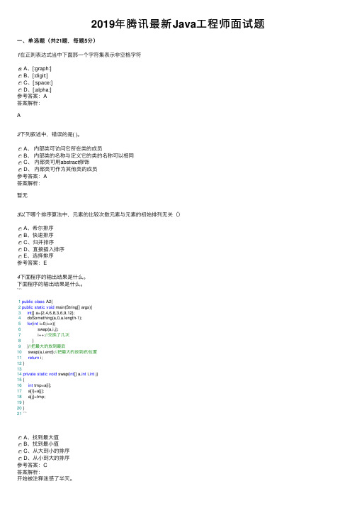 2019年腾讯最新Java工程师面试题