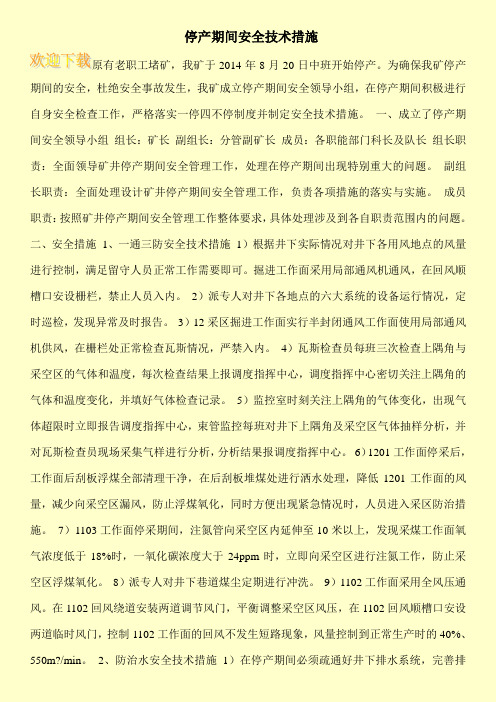 停产期间安全技术措施