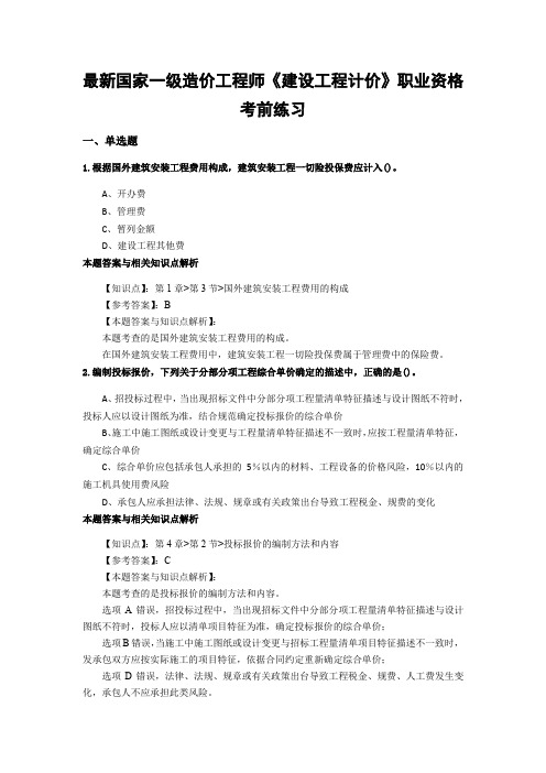 精选一级造价《建设工程计价》常考题型及知识点解析(共60套)第(61)