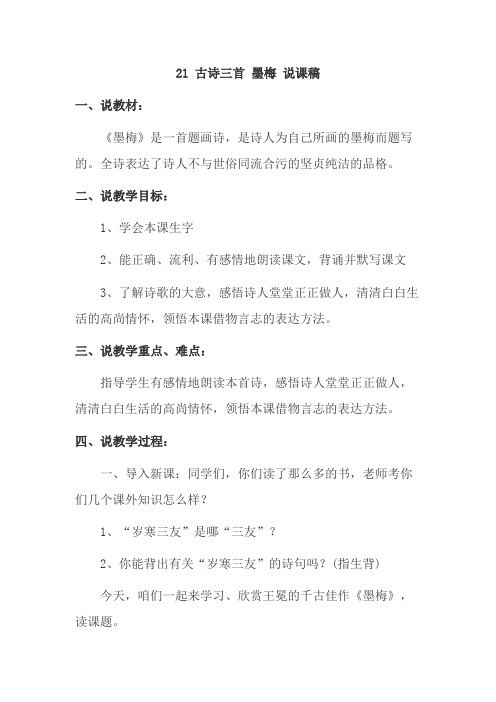 最新部编版四年级语文下册  21 古诗三首 墨梅 说课稿