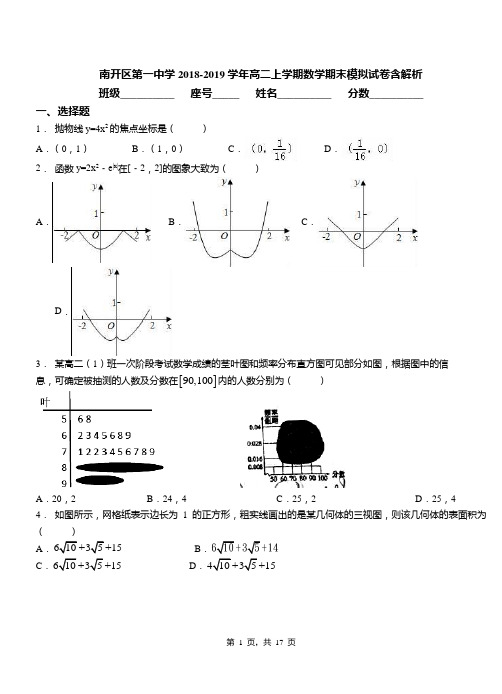 南开区第一中学2018-2019学年高二上学期数学期末模拟试卷含解析