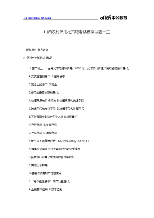 山西农村信用社招聘考试模拟试题十三