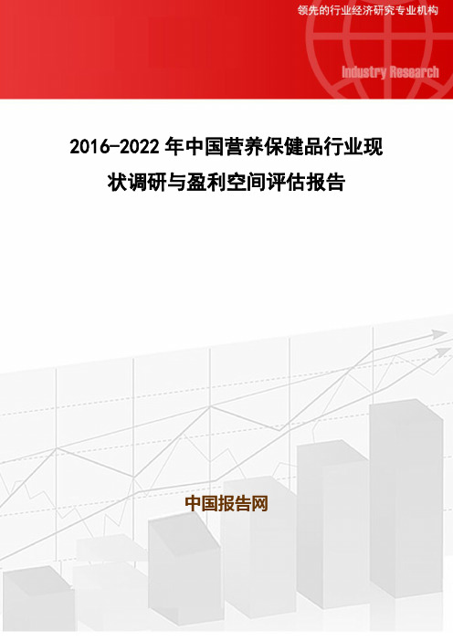 2016-2022年中国营养保健品行业现状调研与盈利空间评估报告