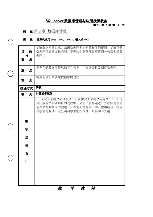 SQLserver数据库管理与应用授课教案