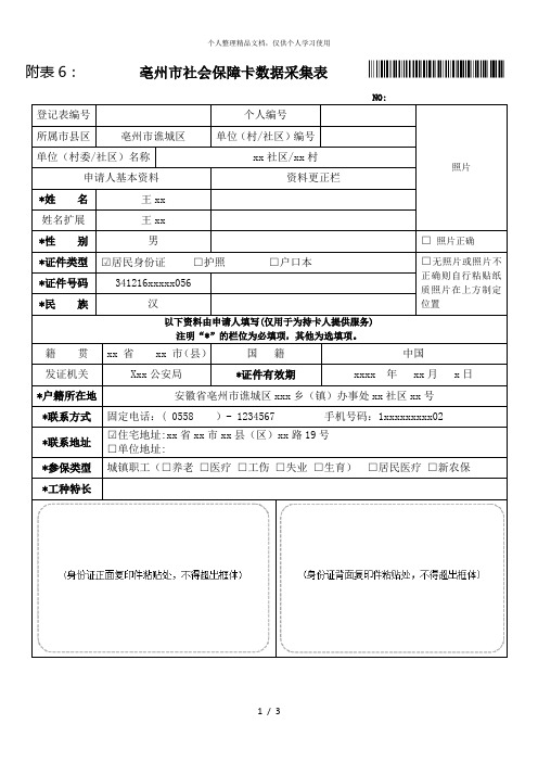 附表6亳州市社会保障卡数据采集表