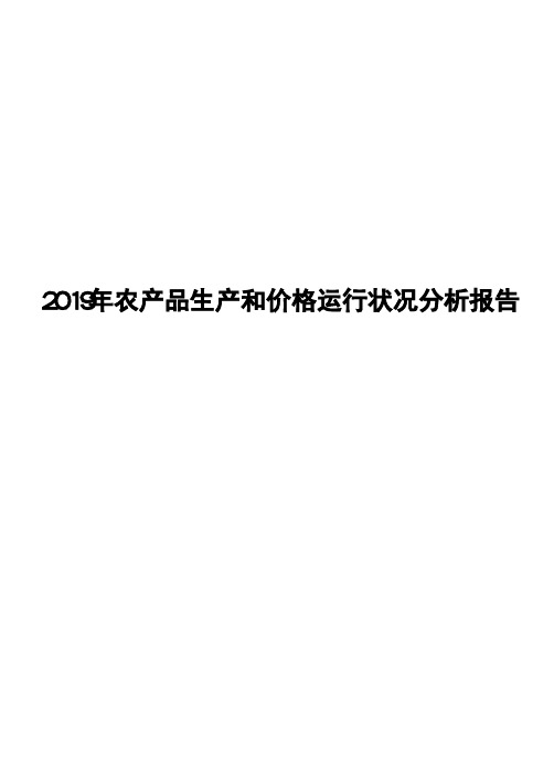 2019年农产品生产和价格运行状况分析报告