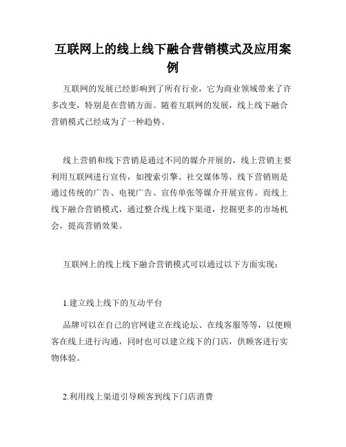 互联网上的线上线下融合营销模式及应用案例