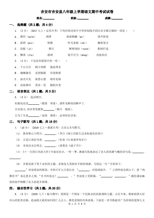 吉安市吉安县八年级上学期语文期中考试试卷