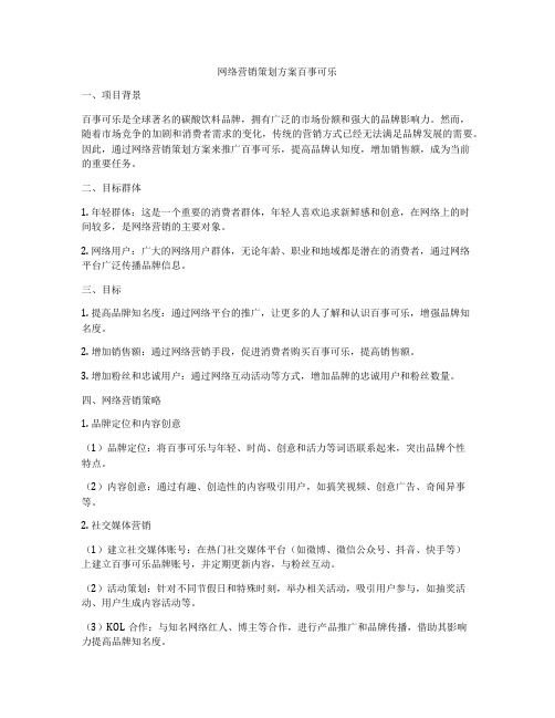 网络营销策划方案百事可乐