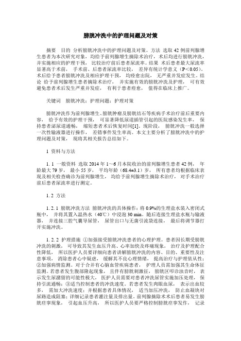 膀胱冲洗中的护理问题及对策