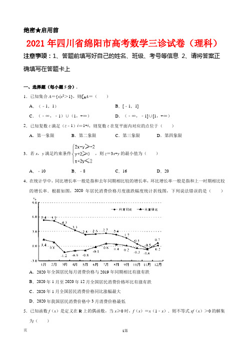 2021届四川省绵阳市高中高三第三次诊断性考试理科数学试卷 (解析)