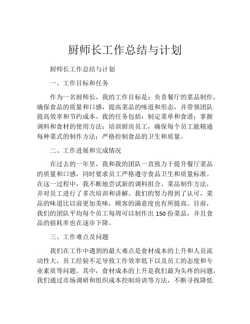 厨师长工作总结与计划(精选10篇)