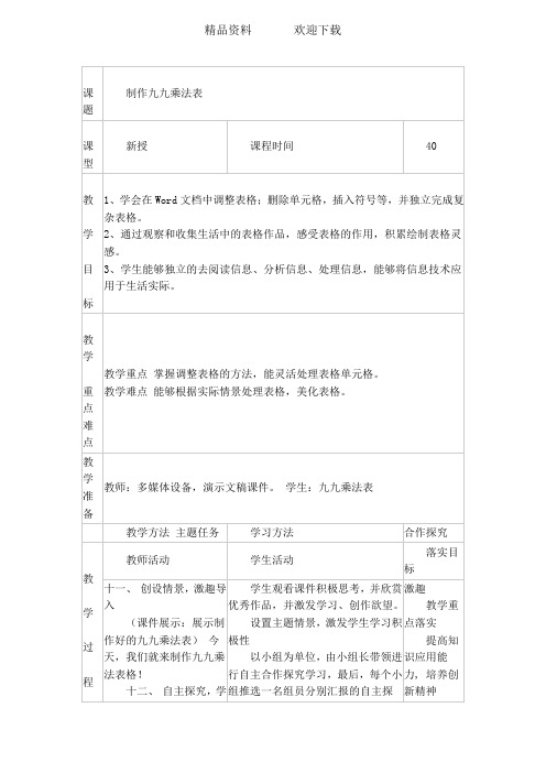 六年级上信息技术教案-制作九九乘法表_吉教版