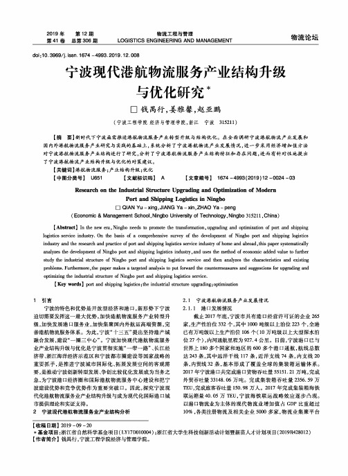 宁波现代港航物流服务产业结构升级与优化研究