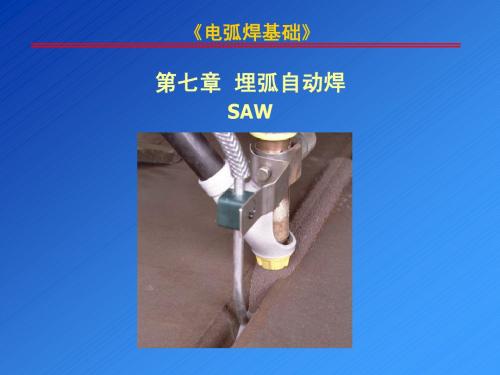 电弧焊基础-第七章埋弧焊第二部分