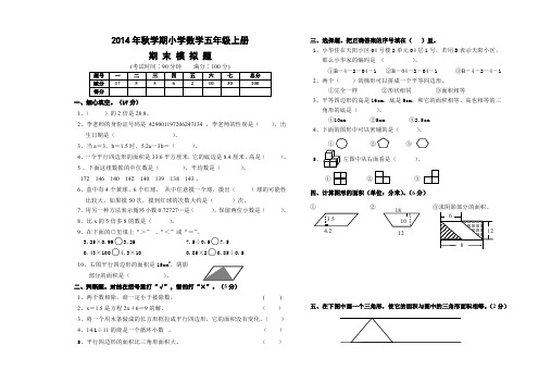 2014秋五上数学期末模拟试题、北师大二上数学期末试卷