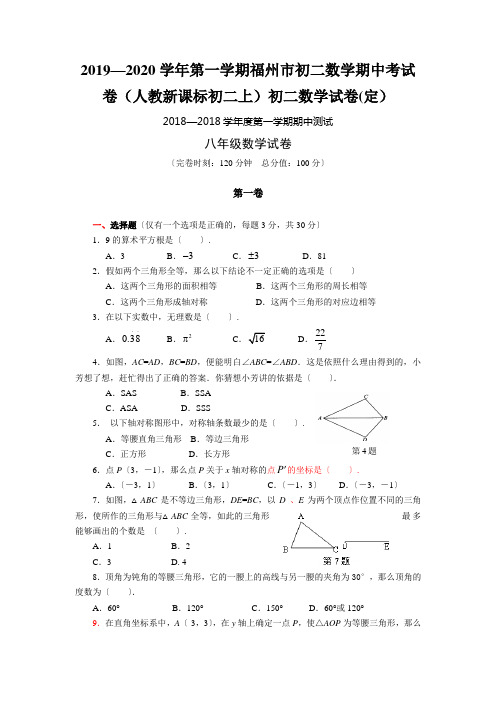 2019—2020学年第一学期福州市初二数学期中考试卷(人教新课标初二上)初二数学试卷(定)
