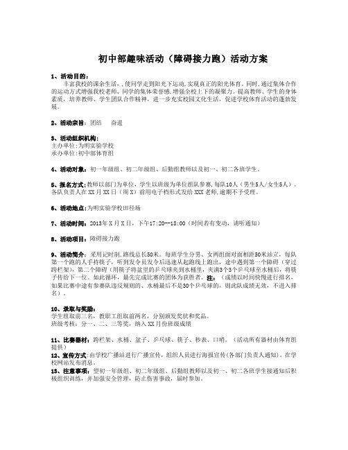 初中部趣味活动(障碍接力跑)活动方案